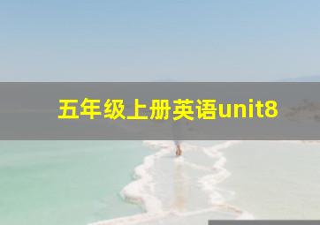 五年级上册英语unit8