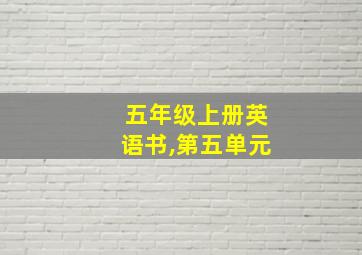 五年级上册英语书,第五单元