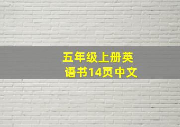 五年级上册英语书14页中文