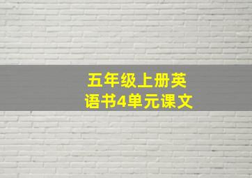 五年级上册英语书4单元课文