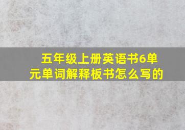 五年级上册英语书6单元单词解释板书怎么写的