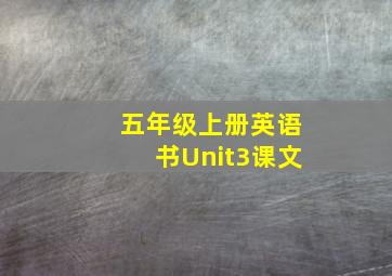 五年级上册英语书Unit3课文