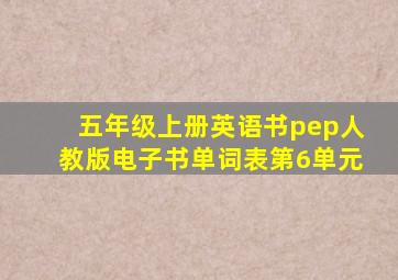 五年级上册英语书pep人教版电子书单词表第6单元