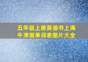 五年级上册英语书上海牛津版单词表图片大全