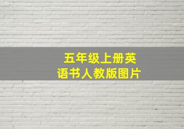 五年级上册英语书人教版图片