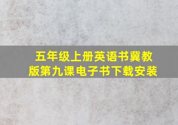 五年级上册英语书冀教版第九课电子书下载安装