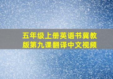 五年级上册英语书冀教版第九课翻译中文视频