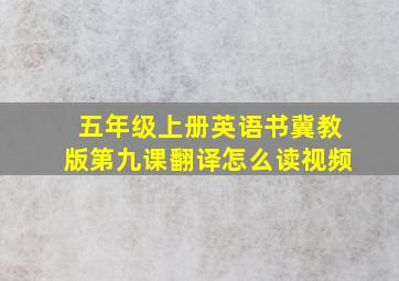 五年级上册英语书冀教版第九课翻译怎么读视频