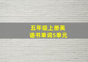 五年级上册英语书单词5单元