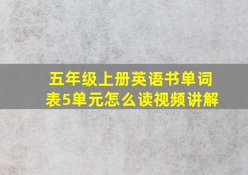 五年级上册英语书单词表5单元怎么读视频讲解