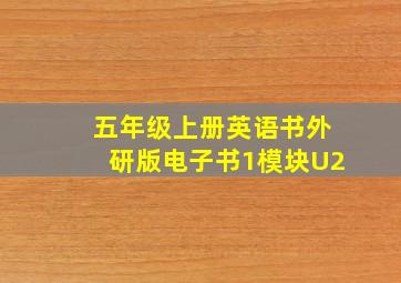 五年级上册英语书外研版电子书1模块U2