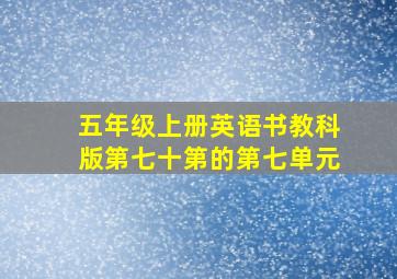 五年级上册英语书教科版第七十第的第七单元