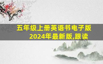 五年级上册英语书电子版2024年最新版,跟读