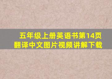 五年级上册英语书第14页翻译中文图片视频讲解下载