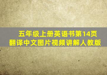 五年级上册英语书第14页翻译中文图片视频讲解人教版