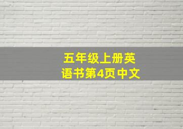 五年级上册英语书第4页中文