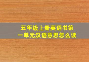 五年级上册英语书第一单元汉语意思怎么读