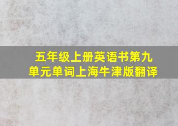 五年级上册英语书第九单元单词上海牛津版翻译