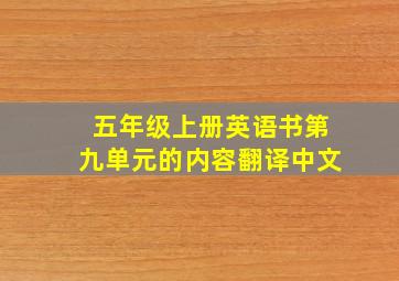 五年级上册英语书第九单元的内容翻译中文