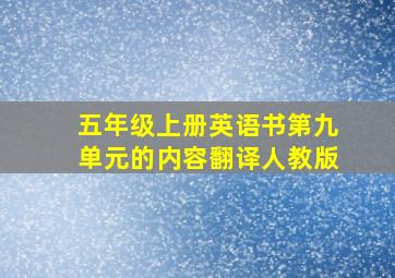 五年级上册英语书第九单元的内容翻译人教版