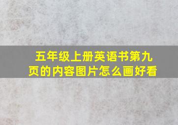 五年级上册英语书第九页的内容图片怎么画好看