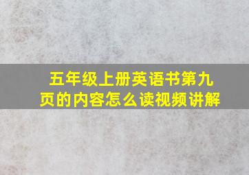 五年级上册英语书第九页的内容怎么读视频讲解