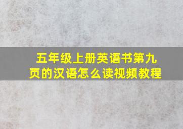 五年级上册英语书第九页的汉语怎么读视频教程