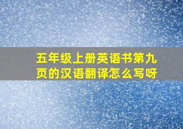 五年级上册英语书第九页的汉语翻译怎么写呀