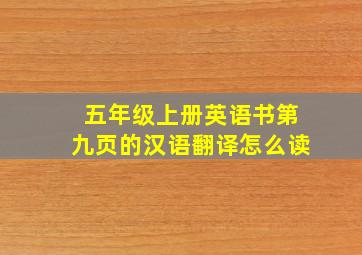 五年级上册英语书第九页的汉语翻译怎么读