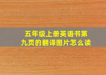 五年级上册英语书第九页的翻译图片怎么读