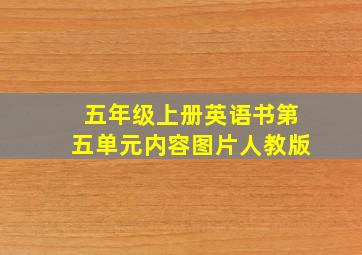 五年级上册英语书第五单元内容图片人教版