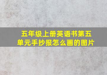 五年级上册英语书第五单元手抄报怎么画的图片