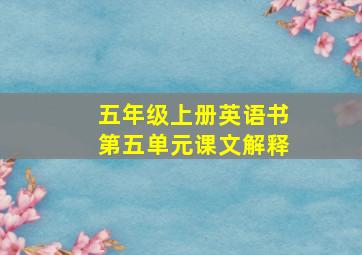 五年级上册英语书第五单元课文解释