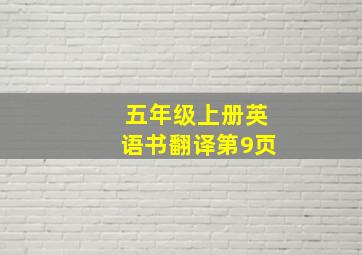 五年级上册英语书翻译第9页