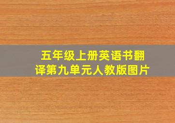 五年级上册英语书翻译第九单元人教版图片