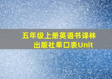 五年级上册英语书译林出版社单口表Unit