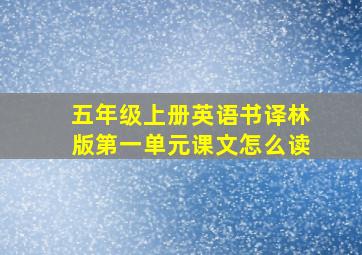 五年级上册英语书译林版第一单元课文怎么读