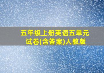 五年级上册英语五单元试卷(含答案)人教版