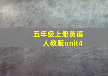 五年级上册英语人教版unit4