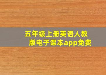 五年级上册英语人教版电子课本app免费