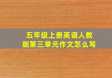 五年级上册英语人教版第三单元作文怎么写