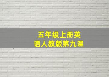 五年级上册英语人教版第九课