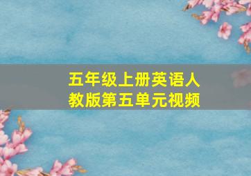 五年级上册英语人教版第五单元视频