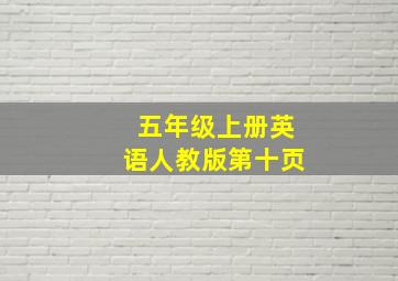 五年级上册英语人教版第十页