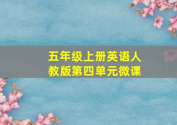 五年级上册英语人教版第四单元微课