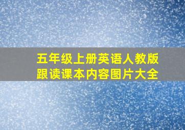 五年级上册英语人教版跟读课本内容图片大全