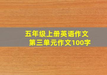 五年级上册英语作文第三单元作文100字