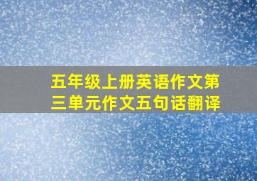 五年级上册英语作文第三单元作文五句话翻译