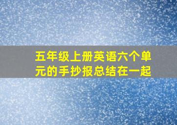 五年级上册英语六个单元的手抄报总结在一起