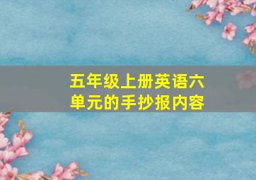 五年级上册英语六单元的手抄报内容